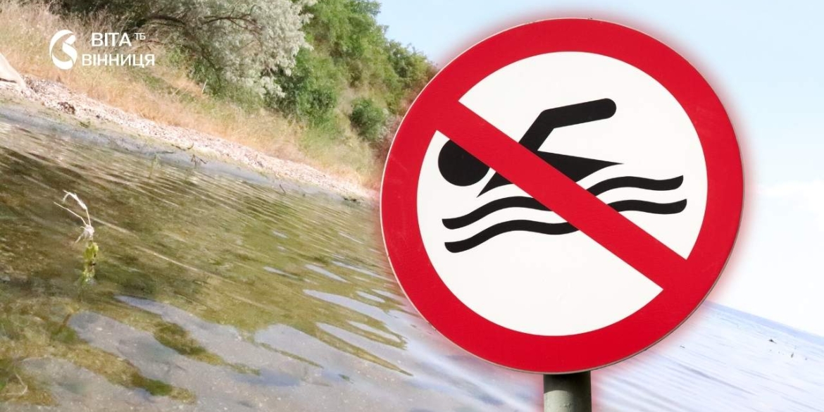 Вода на пляжах Вінниці небезпечна фахівці закликають не купатися