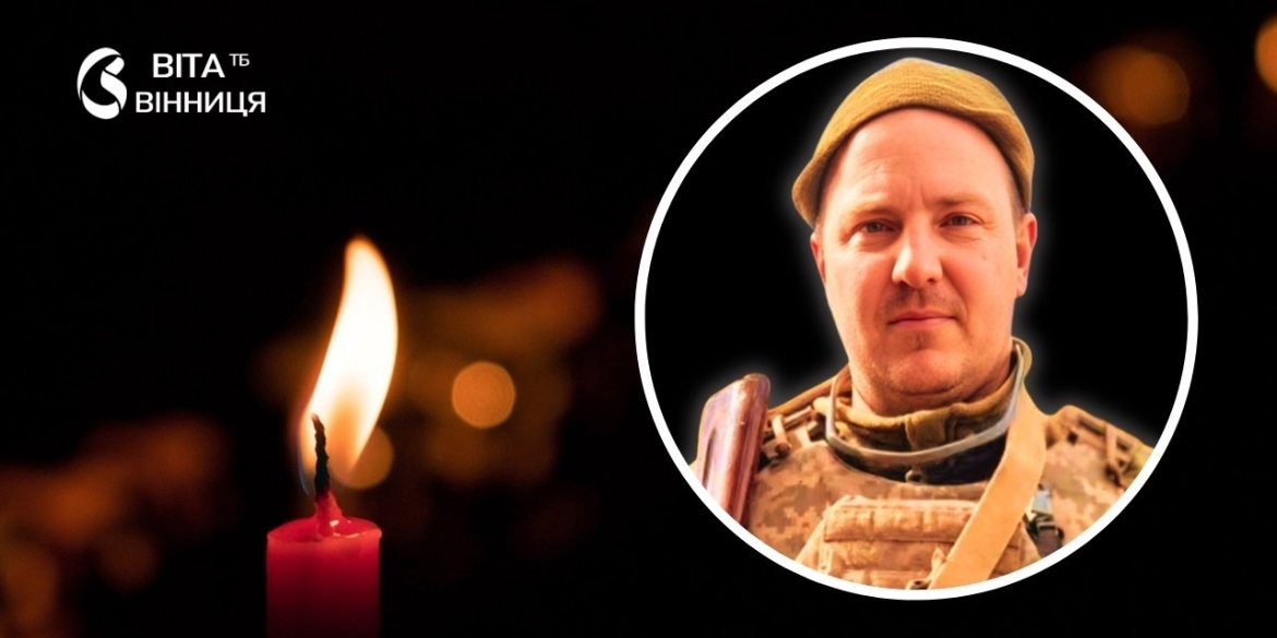 Водій механізованого підрозділу з Тульчинщини загинув на Донеччині