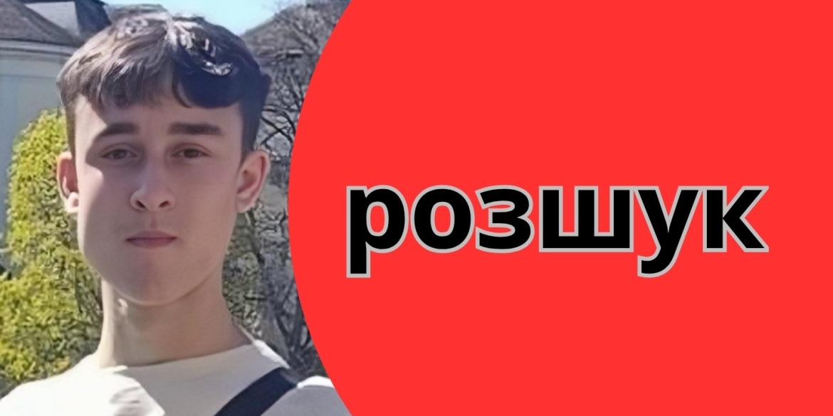На Вінниччині зник 16-річний хлопець: поліція просить допомоги в розшуку