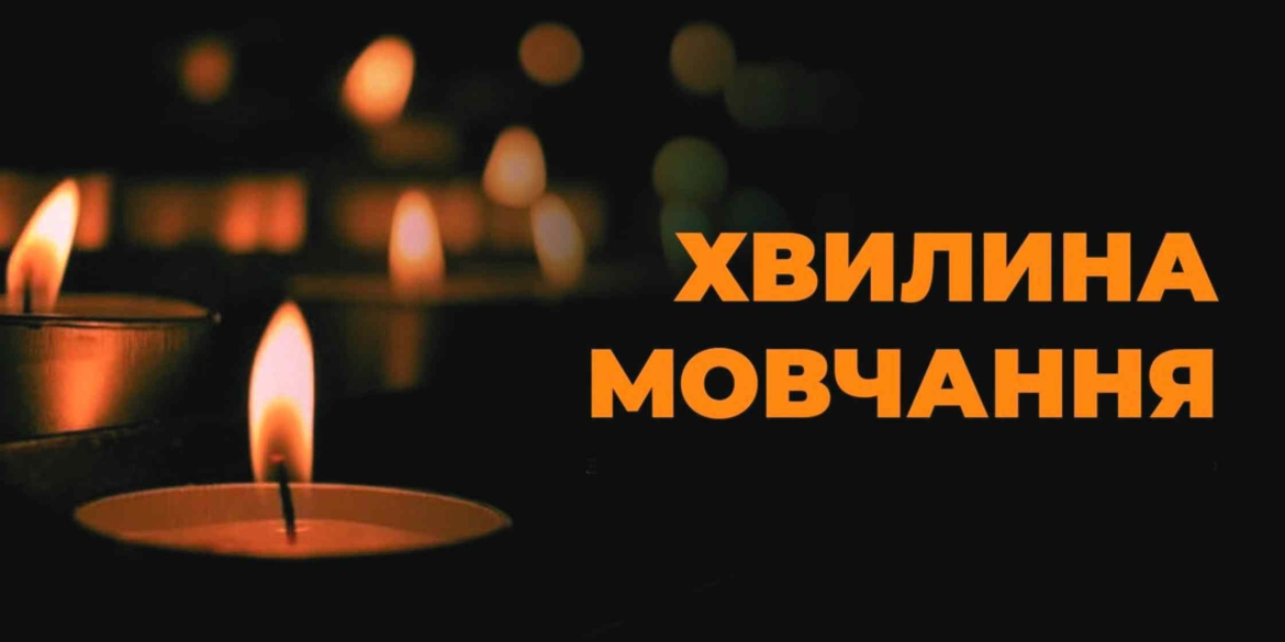 Загальнонаціональна хвилина мовчання