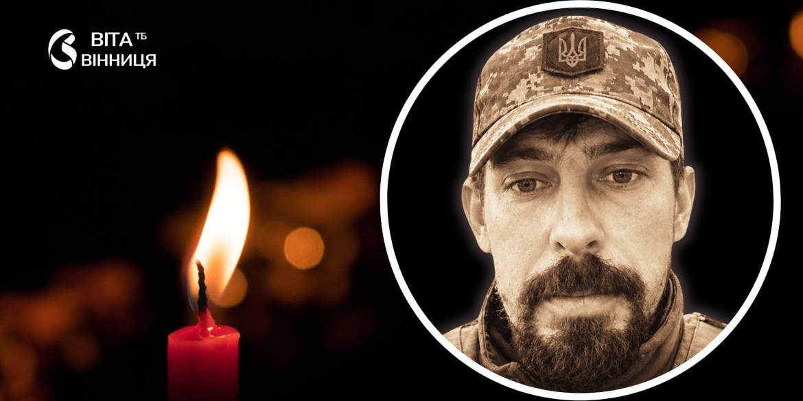 Вважався зниклим безвісти після бою на Донеччині Вінниця прощається з Валентином Свергуном