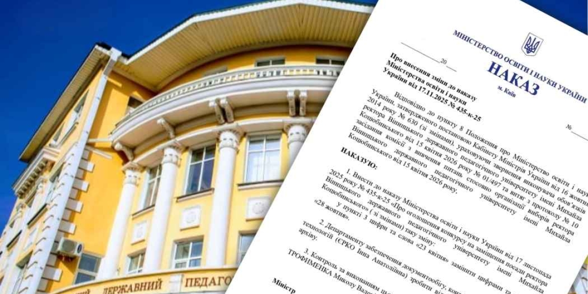 Вибори ректора у педуніверситеті Вінниці відклали на пів року наказ МОН