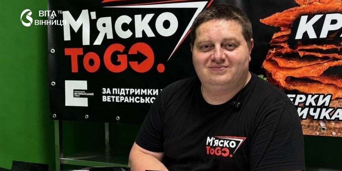 Вишнева свинина та індичка з апельсином вінницький ветеран отримав 1,5 млн грн на виробництво джерків