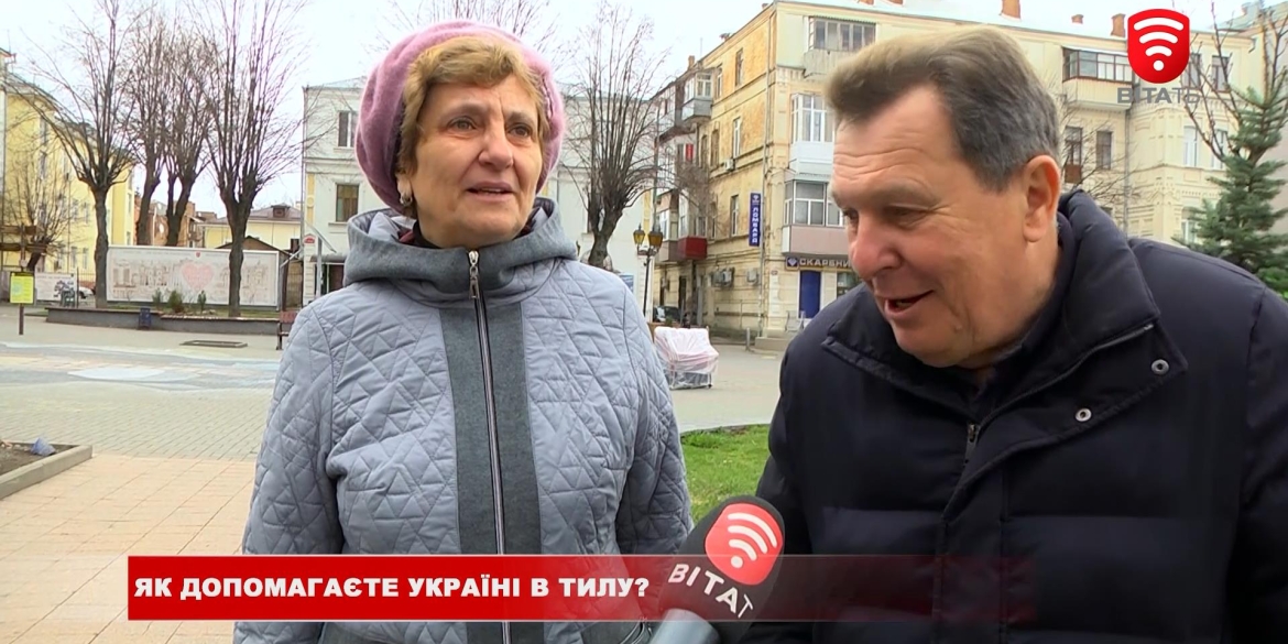 Як допомагаєте Україні в тилу - опитування на вулицях Вінниці