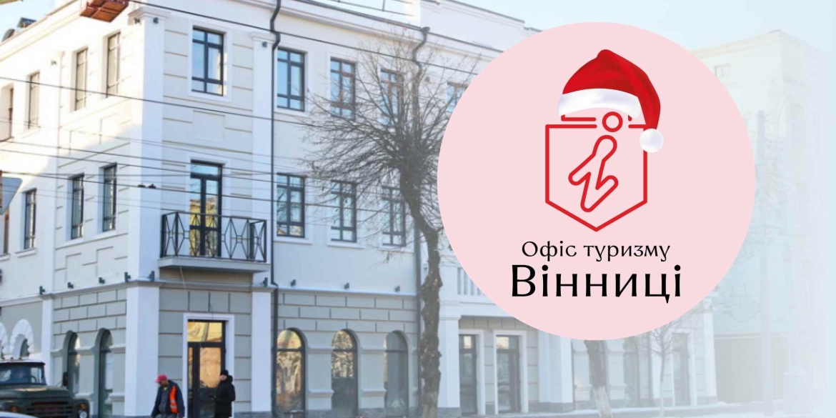 Як у святкові дні працює Офіс туризму Вінниці