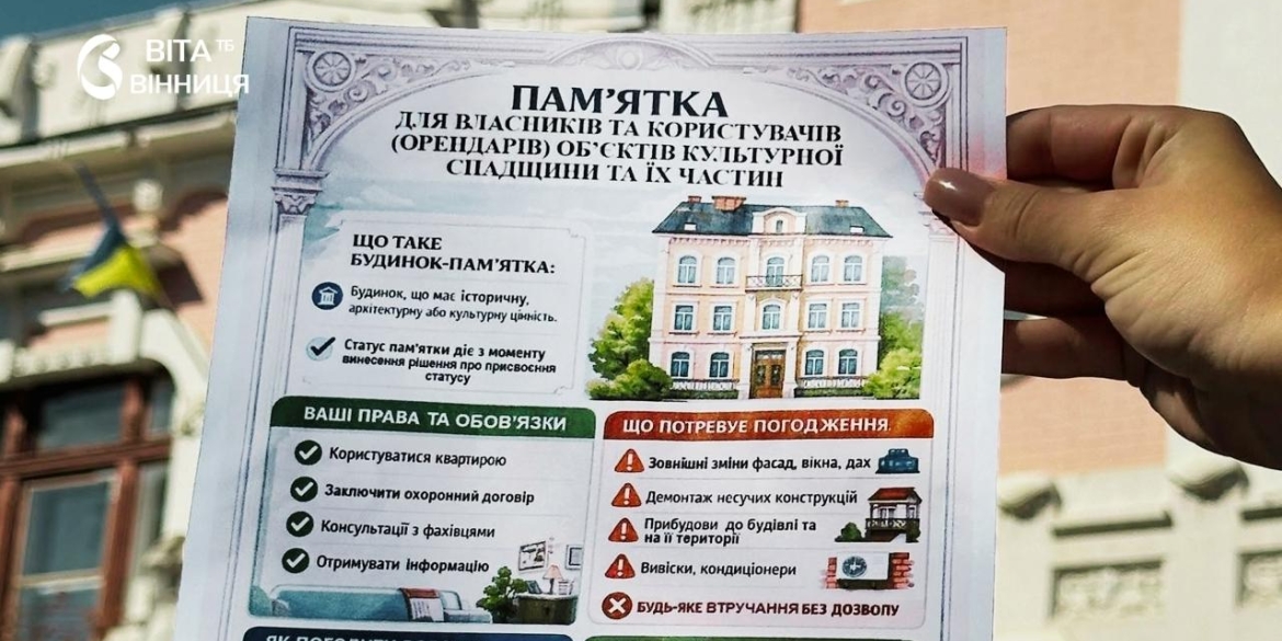 Як зберегти історичну будівлю у Вінниці роз'яснюють мешканцям правила