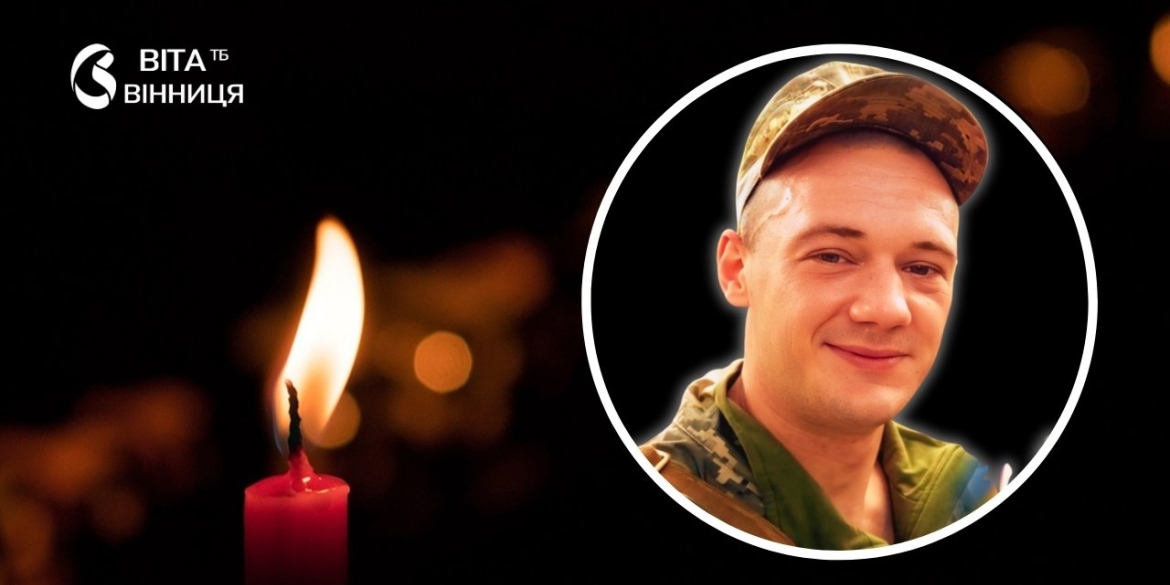 Йому було лише 26 Крижопіль прощатиметься з молодим радіотелефоністом, який віддав життя за Україну 