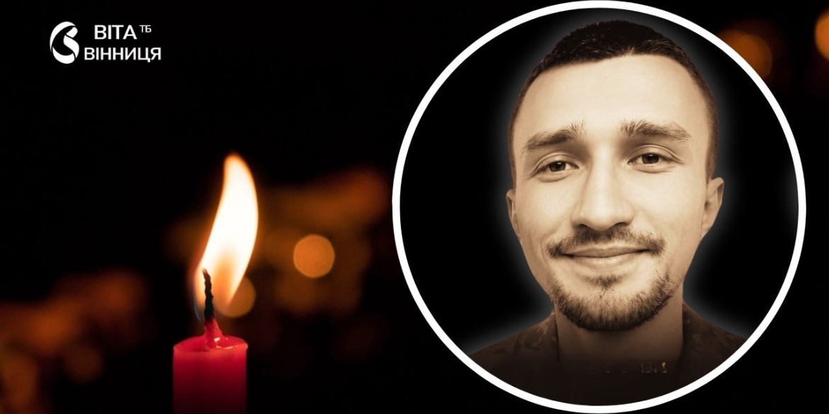 З університету — одразу на фронт Вінниця прощається із 27-річним десантником