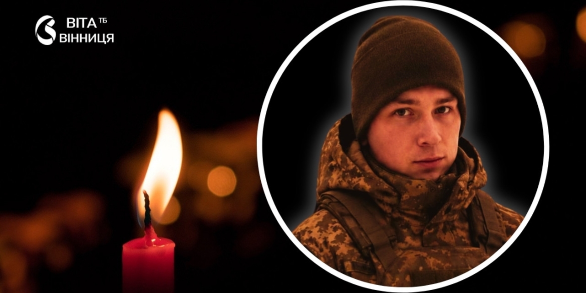 За рік після зникнення безвісти підтвердили загибель юного воїна з Бершадської громади