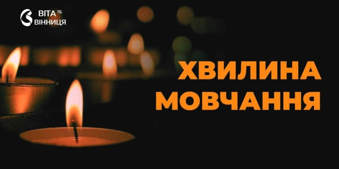 Загальнонаціональна хвилина мовчання