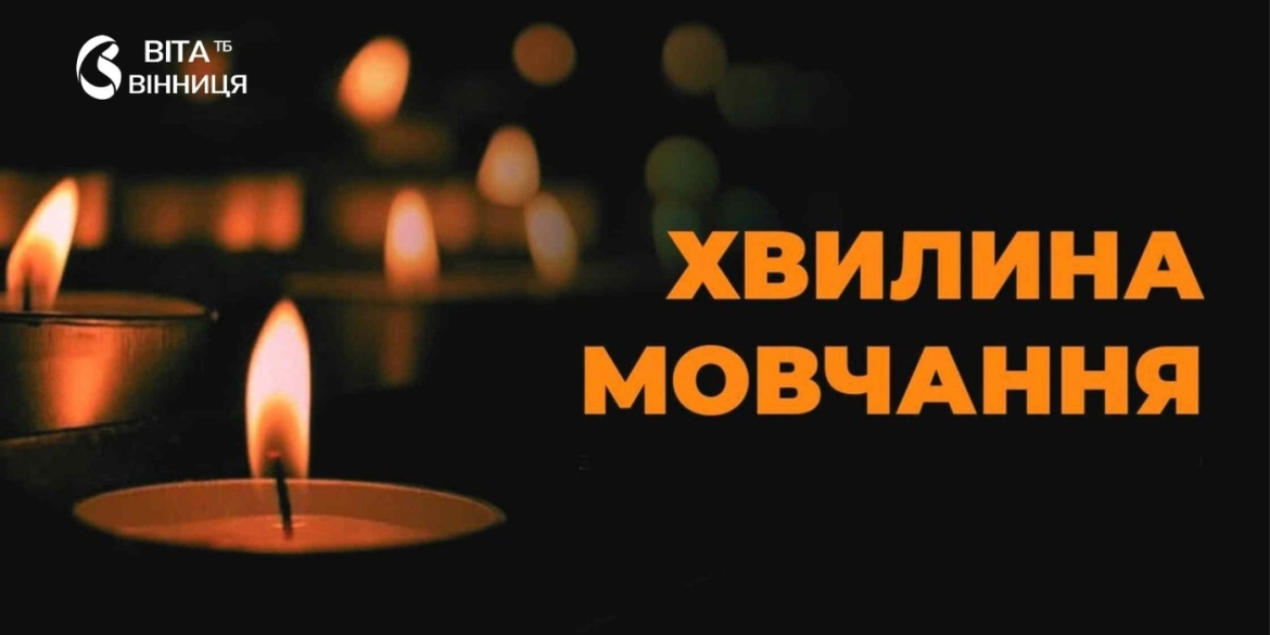 Загальнонаціональна хвилина мовчання