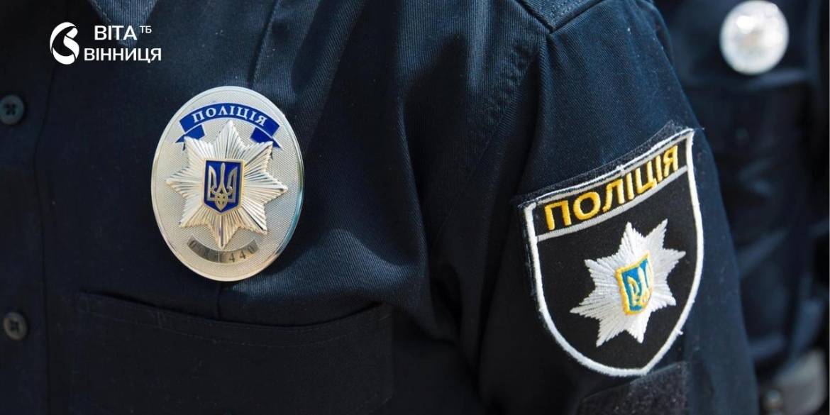 Загострення безпекової ситуації поліція Вінниччини перевела звернення громадян на пошту та email