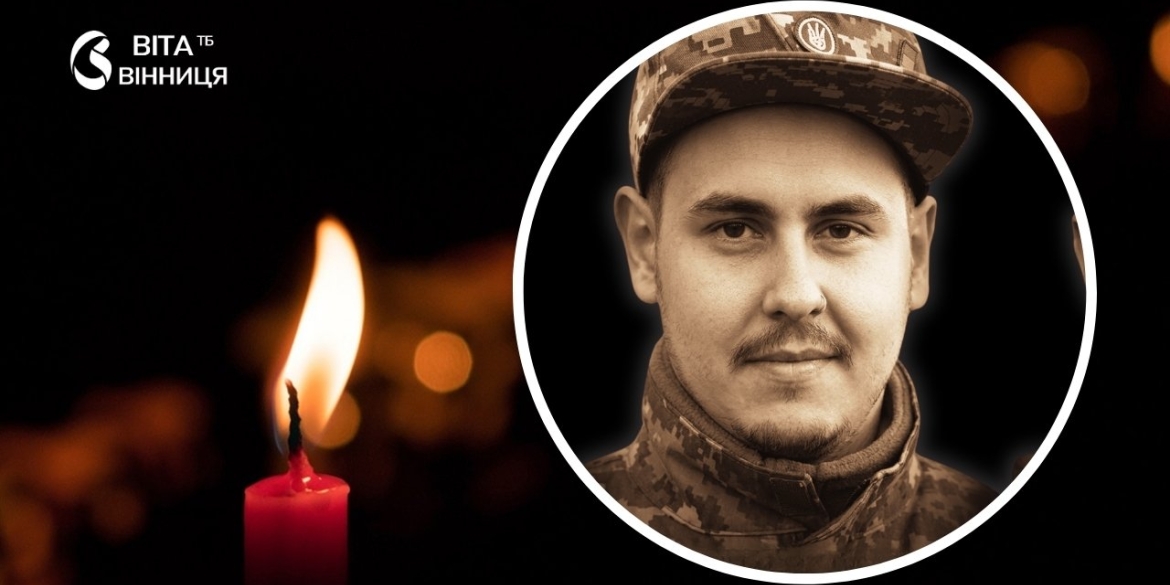 Загинув 26-річний вінничанин боєць 59-ї бригади, який два роки вважався зниклим безвісти