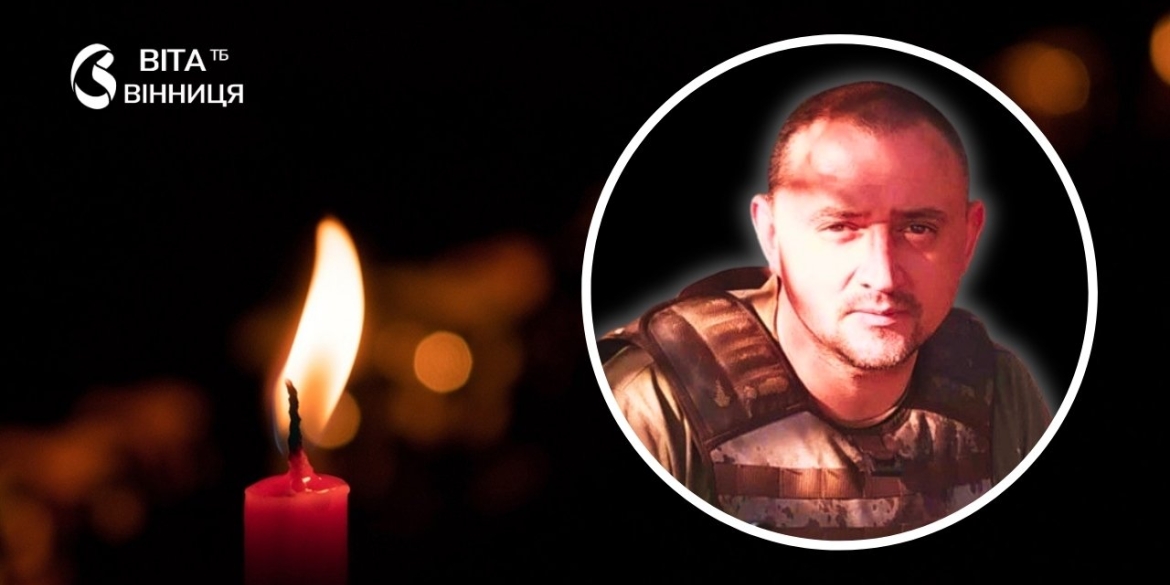 Загинув на Курщині у Козятинській громаді підтвердили смерть воїна-захисника