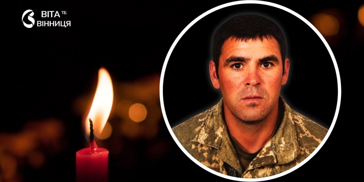 Загинув під Первомайським підтверджено загибель воїна з Тульчинської громади
