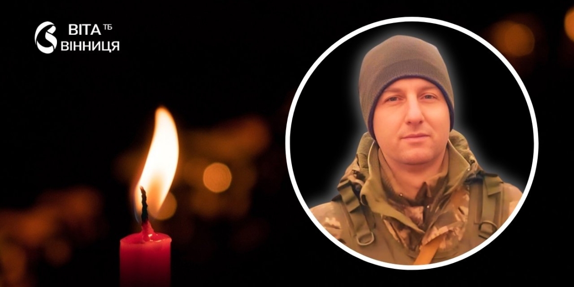 Загинув під Роботиним Тульчинщина прощається з молодим воїном-захисником