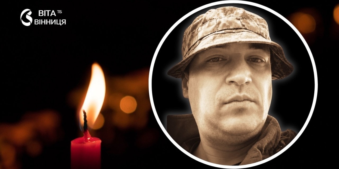 Загинув поблизу Курахового Вінниця прощається з 41-річним старшим солдатом Михайлом Брацлавським