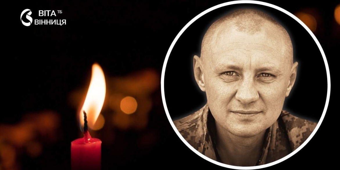  Загинув, рятуючи побратимів Вінниця проводжає в останню путь Ігоря Линника