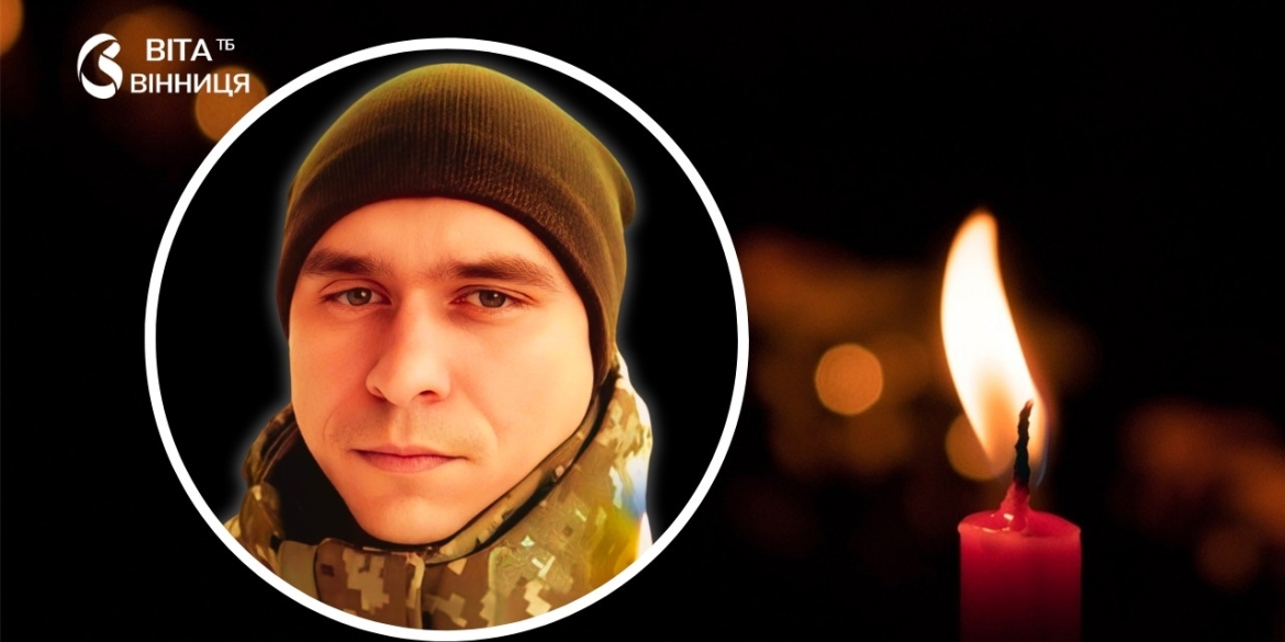 Загинув від удару FPV-дрона на Сумщині Тульчинська громада прощається з 31-річним воїном