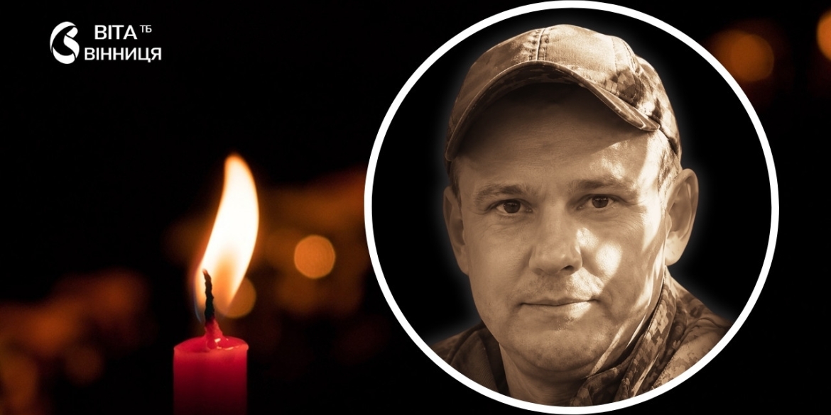 Загинув вінничанин, стрілець 120-ї бригади, який боронив Бахмутський напрямок