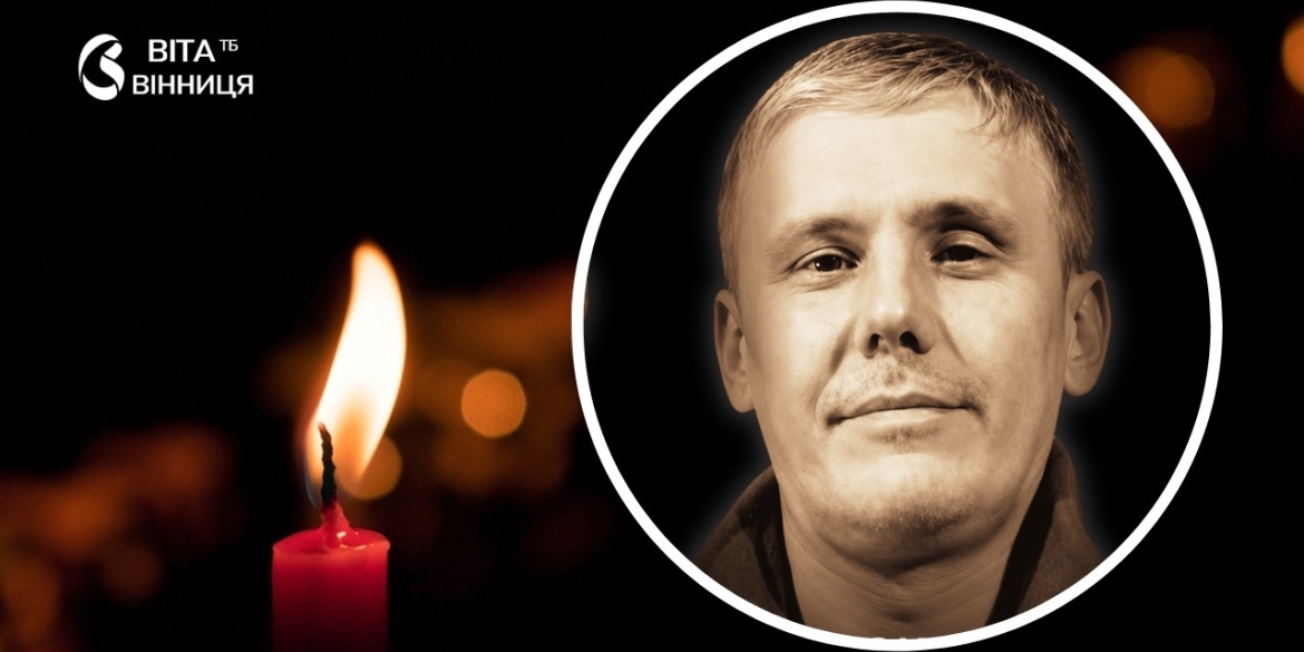 Загинув вінничанин воїн Президентської бригади — оператор ударних дронів з позивним «Шелдон»