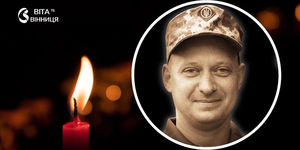Захищав небо над Вінниччиною місьяни вшанують пам'ять про 41-річного воїна