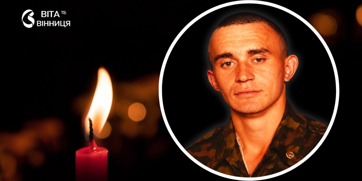 Захисник із Тульчина Володимир Бондаревський загинув у бою за Україну