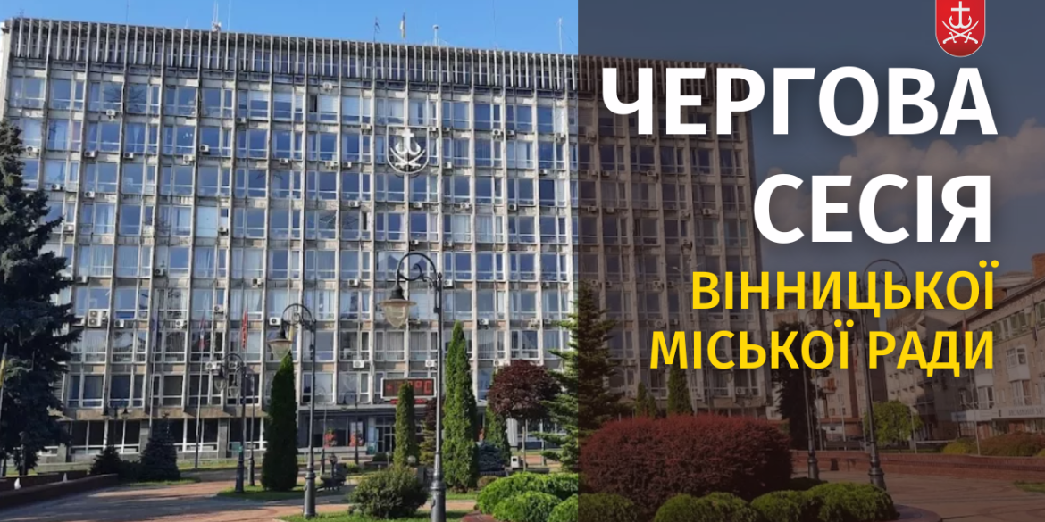 Засідання 57 сесії Вінницької міської ради восьмого скликання
