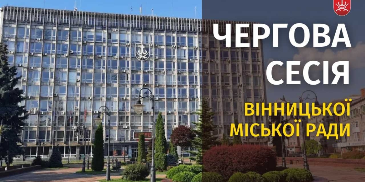 Засідання 65 сесії Вінницької міської ради восьмого скликання