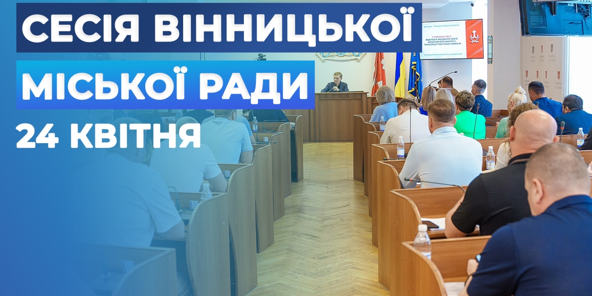 Засідання 67 сесії Вінницької міської ради восьмого скликання