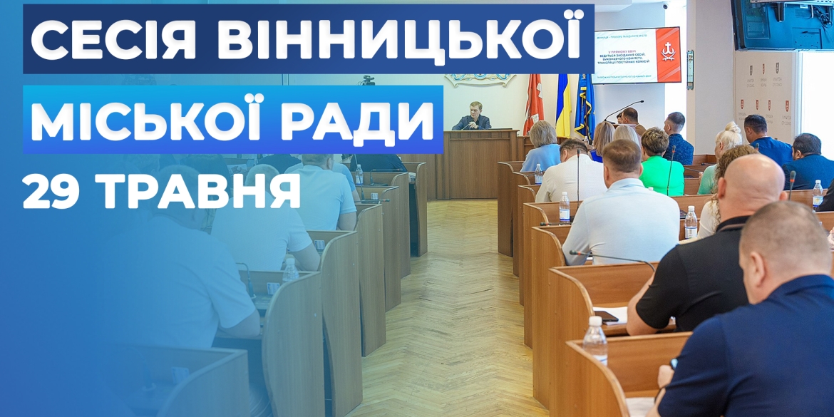 Засідання 68 сесії Вінницької міської ради восьмого скликання