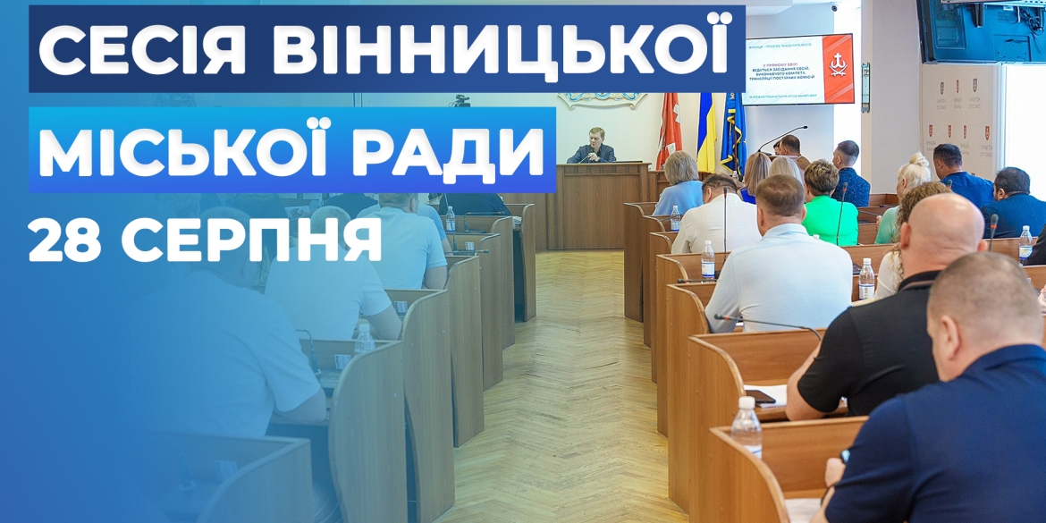 Засідання 71 сесії Вінницької міської ради восьмого скликання