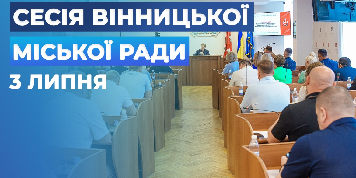 Засідання позачергової сесії Вінницької міської ради восьмого скликання