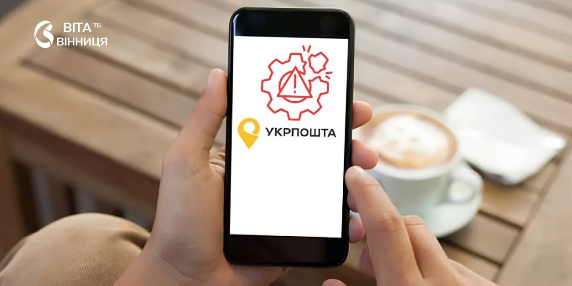Застосунок Укрпошти працює зі збоями через нічну ворожу кібератаку