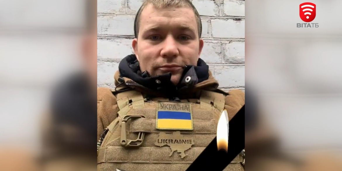 Життя за Україну віддав військовий із Ямполя Максим Слободянюк