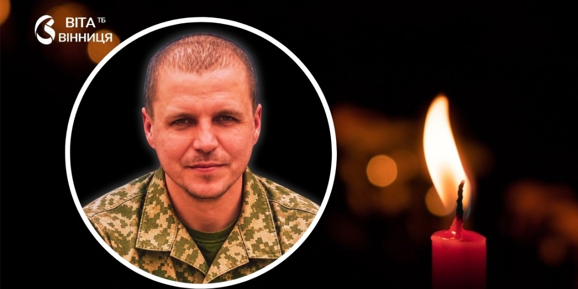 Життя обірвалося на полі бою Тростянецька громада прощається з 42-річним Віталієм Мазуром