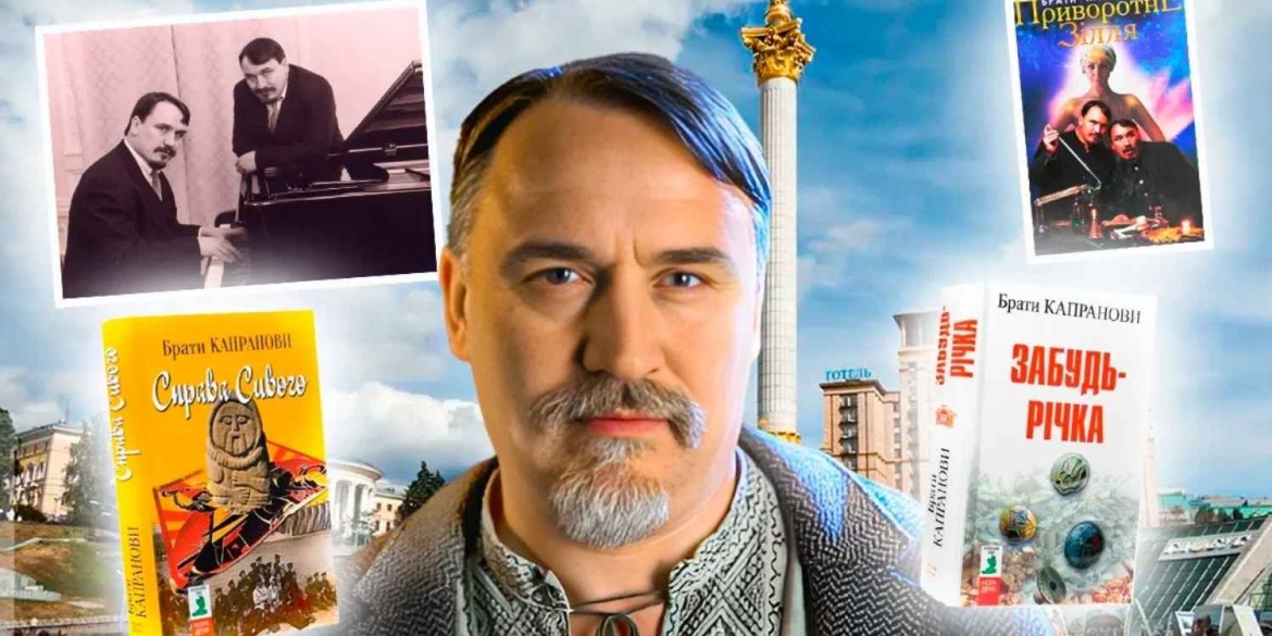 Зустріч, яку не можна пропустити Брат Капранов презентує нову книгу на головному фесті Вінниці