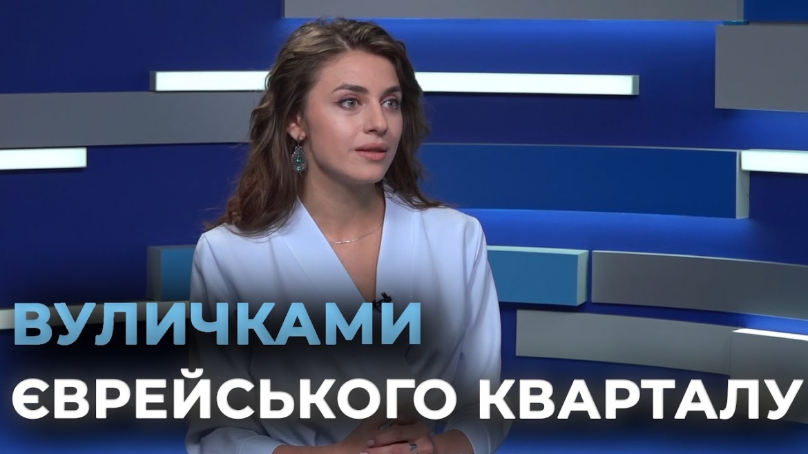 Embedded thumbnail for У Вінниці готують інтерактивну екскурсію Єрусалимкою &quot;Слідами хасидського хлопчика&quot;