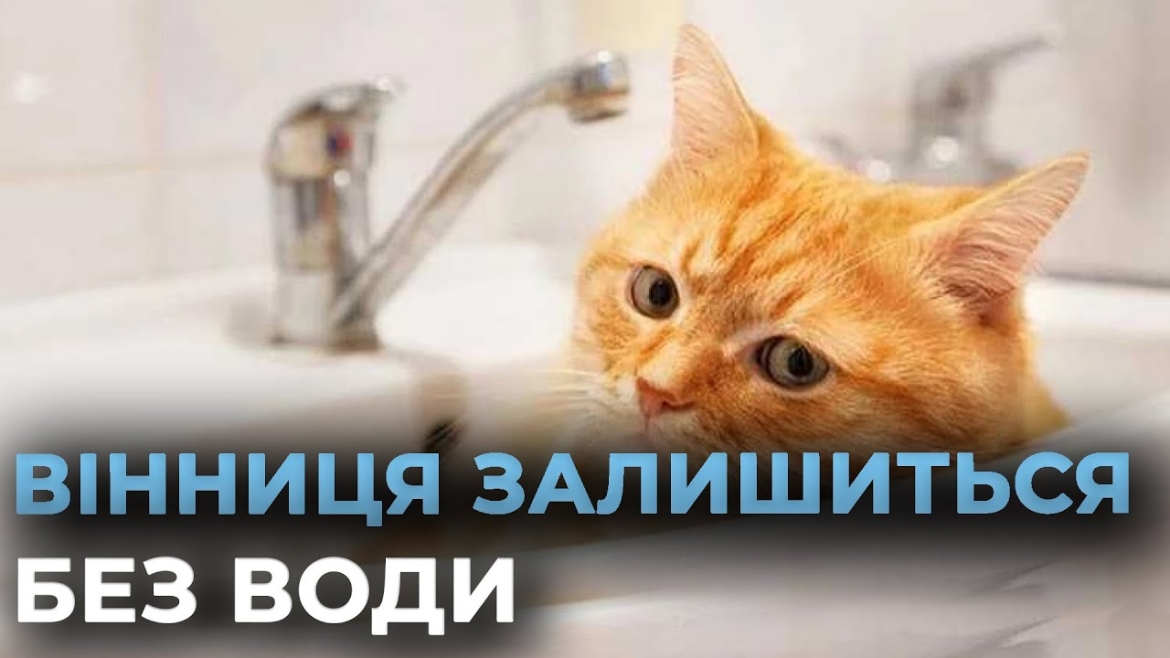 Embedded thumbnail for У Вінниці встановлять нову запірну арматуру на магістральному водогоні