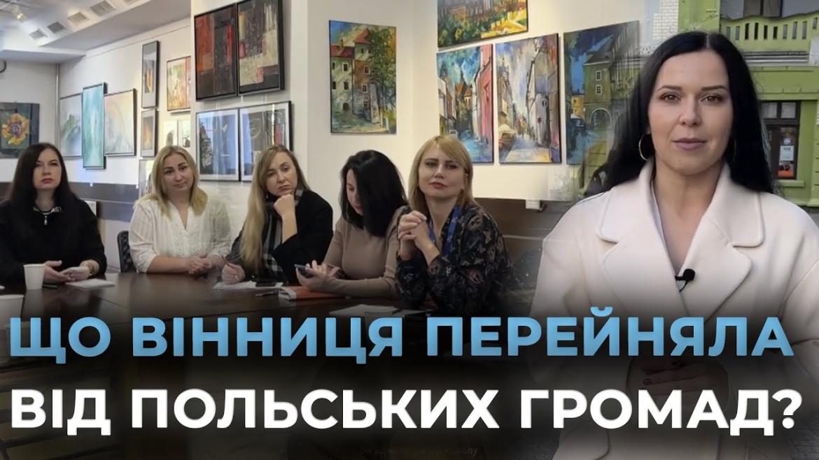 Embedded thumbnail for Польський досвід для Вінниці: як ефективна співпраця влади та громади змінює міста