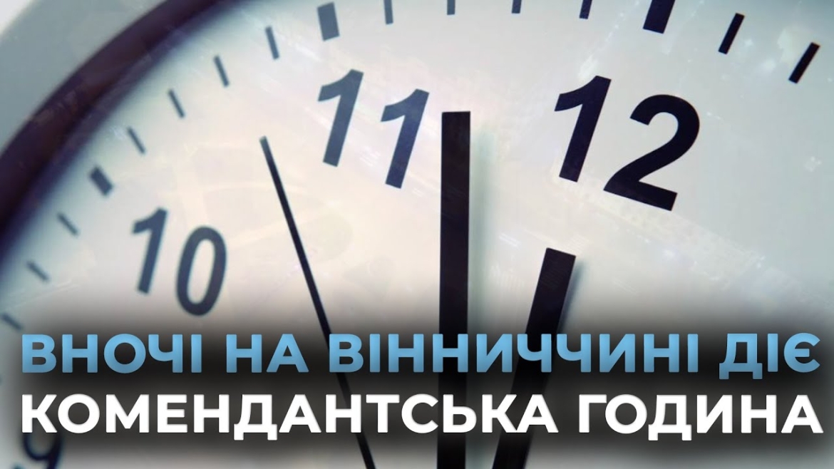Embedded thumbnail for Чи можна перетинати вінницькі мости під час комендантської години
