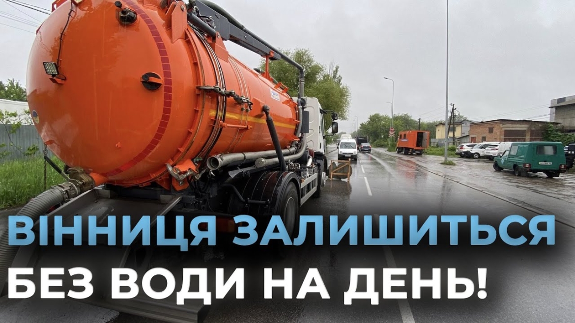 Embedded thumbnail for У Вінниці майже на добу без води тимчасово залишиться мікрорайон Київської