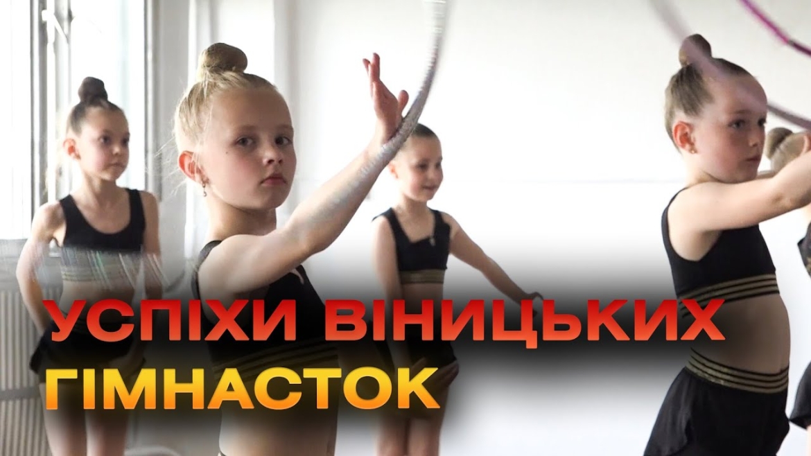 Embedded thumbnail for Як проходять тренування художніх гімнасток в одній зі спортивних шкіл Вінниці