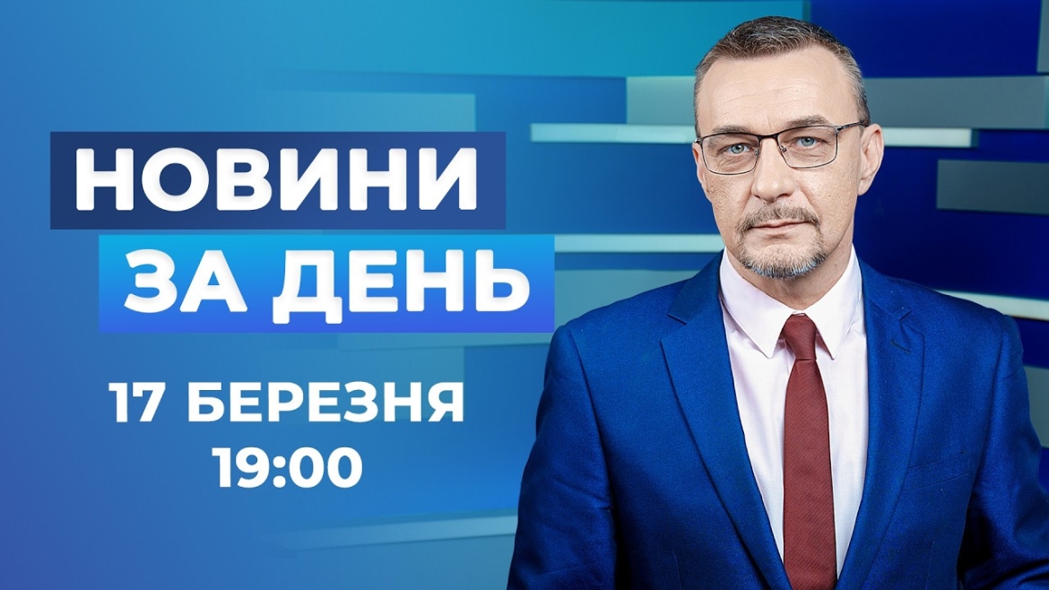 Embedded thumbnail for Новини за день – 17 березня 2026 року станом на 19:00