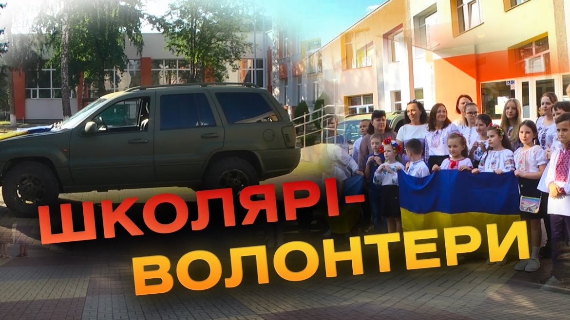 Embedded thumbnail for Учні вінницького ліцею №33 придбали позашляховик для військових за 209 тисяч гривень