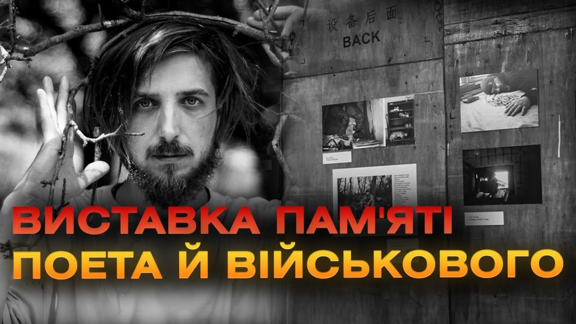 Embedded thumbnail for У Вінниці презентували фотовиставку українського захисника Максима Кривцова