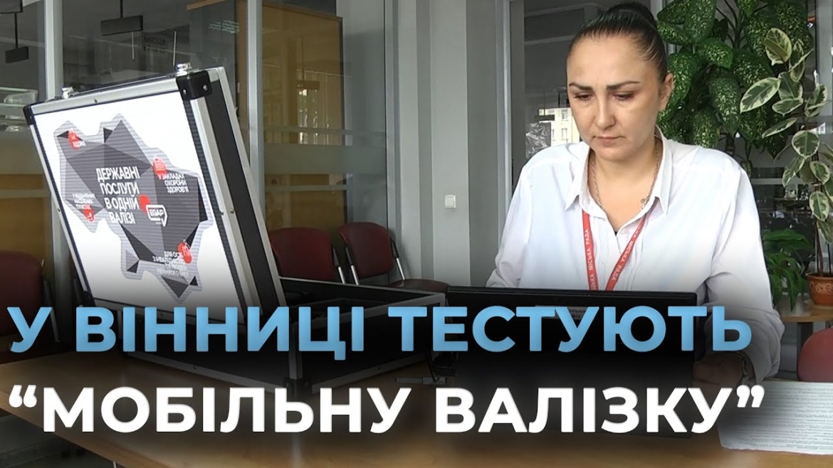 Embedded thumbnail for У «прозорому офісі» Вінниці тестують нову «Мобільну валізку» 