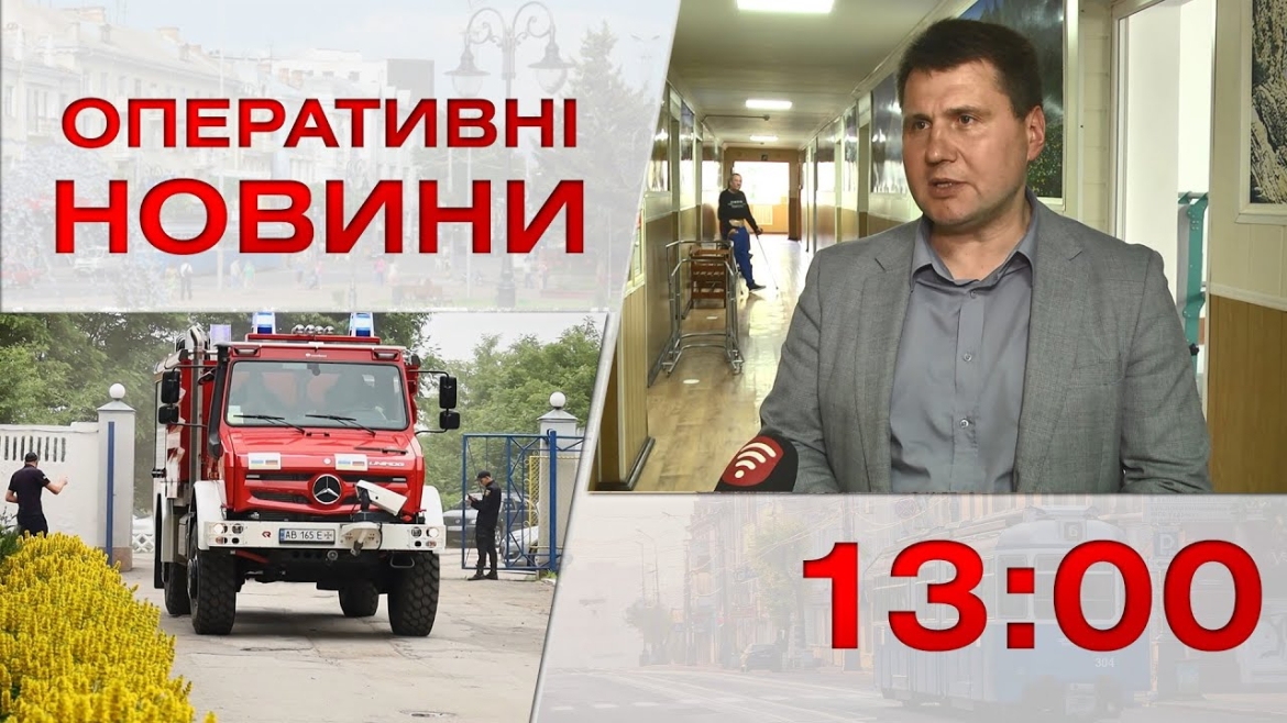 Embedded thumbnail for Оперативні новини Вінниці за 16 червня 2023 року, станом на 13:00