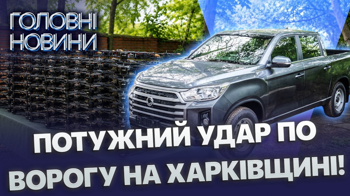 Embedded thumbnail for Зброя на 30 мільйонів: Вінниця підсилила Харківський напрямок. 100 FPV-дронів та пікап для бійців