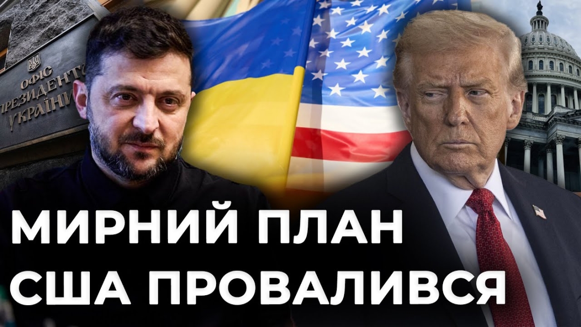 Embedded thumbnail for Що насправді стоїть за 28 пунктами американського мирного плану
